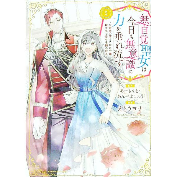 無自覚聖女は今日も無意識に力を垂れ流す 〜公爵家の落ちこぼれ令嬢、嫁ぎ先で幸せを掴み取る〜 2／えと...