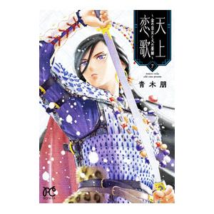 天上恋歌 −金の皇女と火の薬師− 7／青木朋