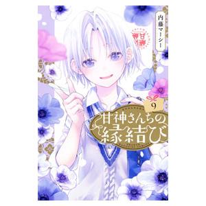 641506】甘神さんちの縁結び 全巻セット【1-18巻セット・以下続