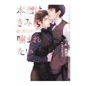 本当はきみに噛まれたい〜歳の差オメガバース〜／なつめ由寿子