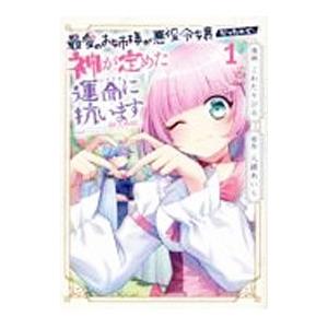 転生令嬢は庶民の味に飢えている 4/柚木原みやこ/住吉文子 : bookfan