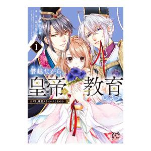 僭越ながら、皇帝（候補）を教育します ただし、後宮入りはいたしません 1／霜月星良