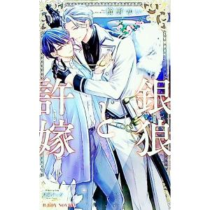 銀狼と許嫁／櫛野ゆい