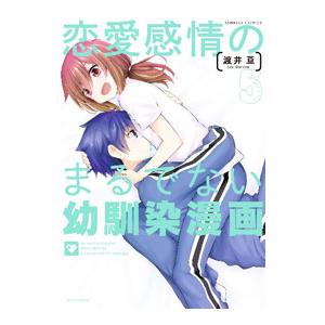 恋愛感情のまるでない幼馴染漫画 5／渡井亘