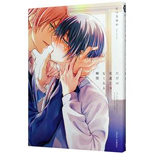 ただの友達じゃなくなる瞬間／なつきゆか