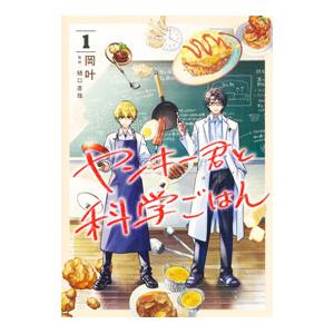 ヤンキー君と科学ごはん 1／岡叶