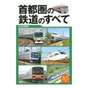 首都圏の鉄道のすべて／ＰＨＰ研究所【編】