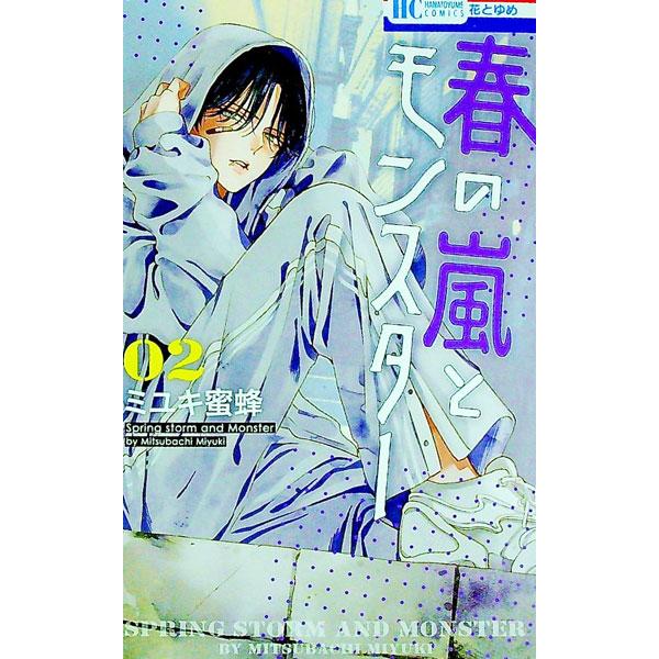 春の嵐とモンスター 2／ミユキ蜜蜂