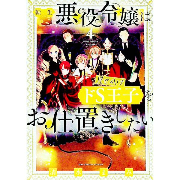 転生悪役令嬢は見せかけドＳ王子をお仕置きしたい 4／清水まみ