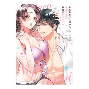 むちむち巨乳ちゃん、絶倫上司と秘密のナイトトレーニング／犬田かんこ