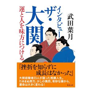 インタビュー ザ・大関／武田葉月