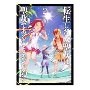 転生した大聖女は、聖女であることをひた隠すＺＥＲＯ ２／十夜