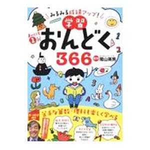 まいにち１分学習おんどく３６６／陰山英男