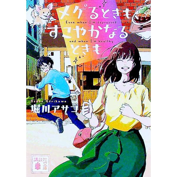 メゲるときも、すこやかなるときも／堀川アサコ