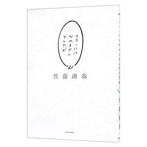 スターにはなれませんでしたが／佐藤満春