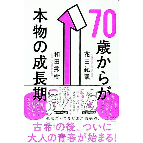 ７０歳からが本物の成長期／花田紀凱