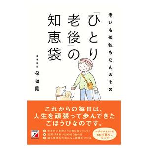 老いも孤独もなんのその「ひとり老後」の知恵袋／保坂隆