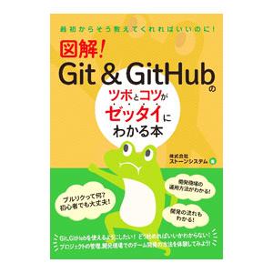 図解！Git ＆ GitHubのツボとコツがゼッタイにわかる本／ストーンシステム
