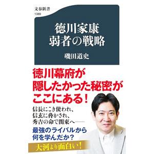 徳川家康 弱者の戦略／磯田道史｜ネットオフ まとめてお得店