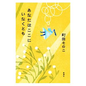 あなたはここにいなくとも／町田そのこ