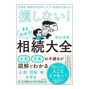 損しない！まるわかり！相続大全／秋山清成