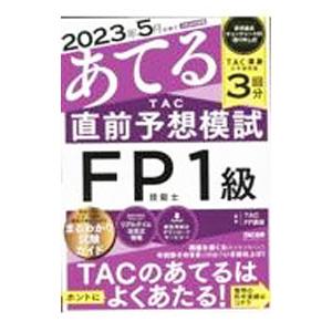 ２０２３年５月試験をあてるＴＡＣ直前予想模試ＦＰ技能士１級／ＴＡＣ出版