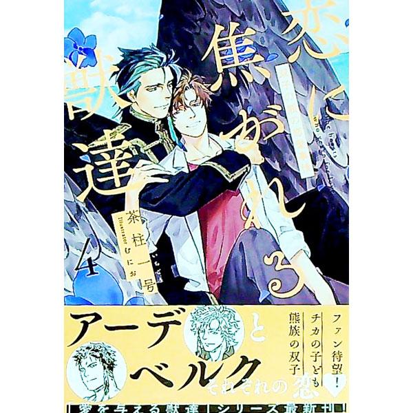 恋に焦がれる獣達４ 双子の熊の恋愛事情（愛を与える獣達シリーズ１０）／茶柱一号