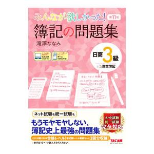 みんなが欲しかった！簿記の問題集日商３級商業簿記 第１１版／滝澤ななみ 簿記検定の本の商品画像