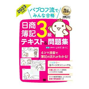 パブロフ流でみんな合格日商簿記3級テキスト＆問題集 2023年度版／よせだあつこ