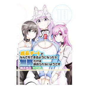成長チートでなんでもできるようになったが、無職だけは辞められないようです 18／橋本良太