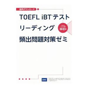 ＴＯＥＦＬ ｉＢＴテスト リーディング頻出問題対策ゼミ／林功