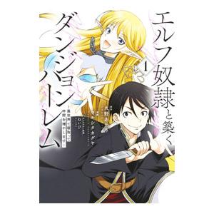 エルフ奴隷と築くダンジョンハーレム−異世界で寝取って仲間を増やします− 1／ツキシタカグヤ
