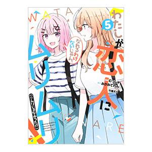 わたしが恋人になれるわけないじゃん、ムリムリ！（※ムリじゃなかった！？） 5／むっしゅ