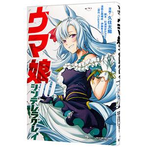 ウマ娘 シンデレラグレイ 1〜21巻セット 久住太陽 ウマ娘 シンデレラグレイ 21／久住 太陽／杉浦 理史 & Pita／伊藤 隼之