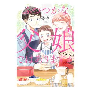 ふつつかな父娘ではありますが アンコール！／長神