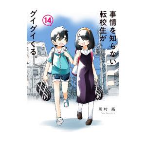 事情を知らない転校生がグイグイくる。 14／川村拓