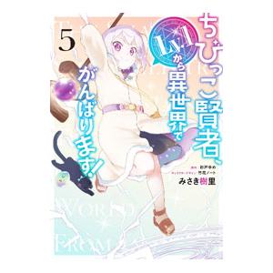 ちびっこ賢者、Ｌｖ．１から異世界でがんばります！ 5／みさき樹里