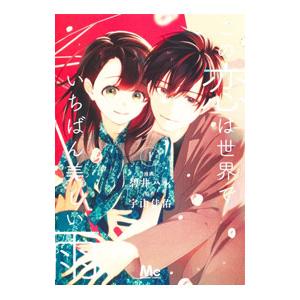 この恋は世界でいちばん美しい雨 1／碧井ハル