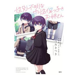 性別不明な中性僕っ子とお姉さん／つみきつき