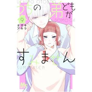 うちの弟どもがすみません 9／オザキアキラ