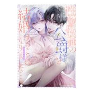 性欲最強の公爵様と結婚することになりました・・・ッ！アンソロジー／アンソロジー