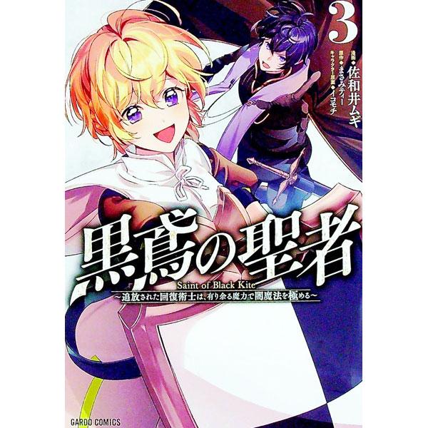 黒鳶の聖者 〜追放された回復術士は、有り余る魔力で闇魔法を極める〜 3／佐和井ムギ