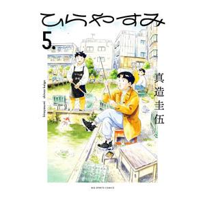 ひらやすみ 5／真造圭伍