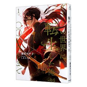 ゲームの世界に転生した俺が○○になるまで 1／藤原チワ子