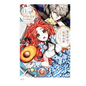 新品 / 悪食令嬢と狂血公爵 〜その魔物、私が美味しくいただきます