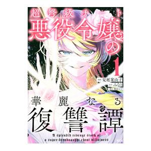 超弩級チート悪役令嬢の華麗なる復讐譚 1／見延案山子