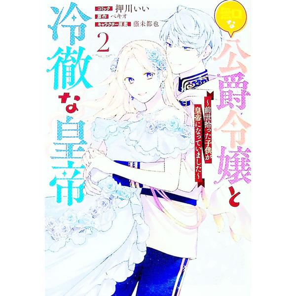 無口な公爵令嬢と冷徹な皇帝 〜前世拾った子供が皇帝になっていました〜 2／押川いい