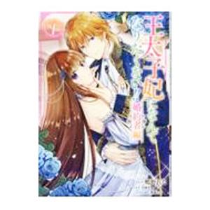 王太子妃になんてなりたくない！！ 婚約者編 1／鴨野れな