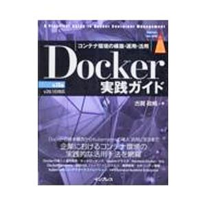 Docker実践ガイド／古賀政純