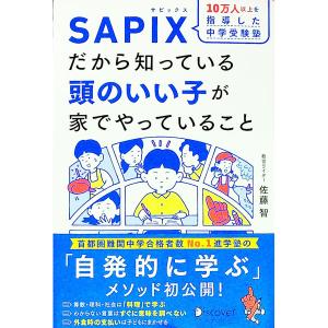 １０万人以上を指導した中学受験塾ＳＡＰＩＸだから知っている頭のいい子が家でやっていること／佐藤智｜ネットオフ まとめてお得店